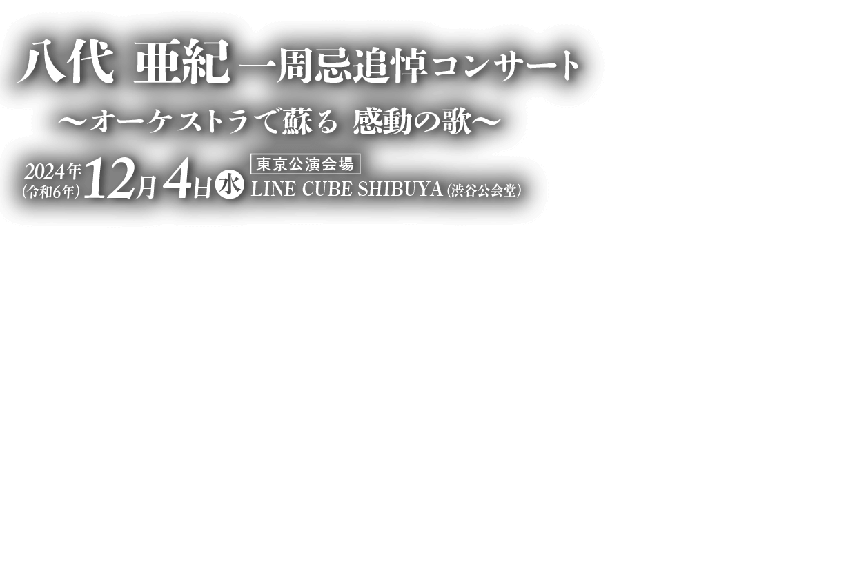 八代亜紀一周忌追悼コンサート